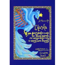 Про крестьянского сынка, про Ивана-дурака, его верную Царь-птицу и цареву дочь Зарницу. Фоменко А.В