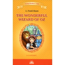 The Wonderful Wizard of Oz = Удивительный волшебник из страны Оз: книга для чтения на англ. яз. в 4-5-м кл-х. Баум Ф