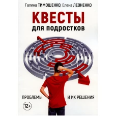 Квесты для подростков. Проблемы и их решения. Леоненко Е.А., Тимошенко Г.В.