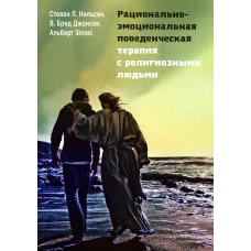 Рационально-эмоциональная поведенческая терапия с религиозными людьми. Эллис А., Нильсен С.Л., Джонсон В.Б