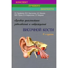 Лучевая диагностика заболеваний и повреждений височной кости (Конспект лучевого диагноста). 4-е изд., перераб. и доп. Труфанов Г.Е., Дергунова Н.И., Михеев А.Е.