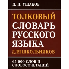 Толковый словарь русского языка для школьников 65 тыс. слов и словосочетаний. Ушаков Д.Н.