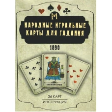 Народные игральные карты для гадания (36 карт + инструкция. Арт: 52222 ). Сост. Устинова Е.