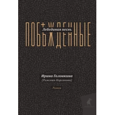 Лебединая песнь (Побежденные): роман (подарочная). Головкина (Римская-Корсакова) И.В.