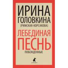 Лебединая песнь (Побежденные): роман. Головкина (Римская-Корсакова) И.В.