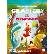 Зуб мудрости. Сказки Маленького Лисенка. Фарбаржевич И.