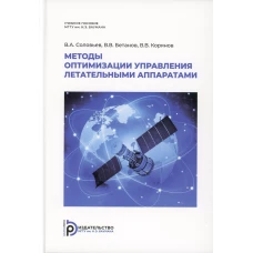 Методы оптимизации управления летательными аппаратами: Учебное пособие. Соловьев В.А., Бетанов В.В., Корянов В.В.