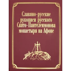 Славяно-русские рукописи русского Свято-Пантелеимонова монастыря на Афоне. Т. 7. Ч. 1 (золот.тиснен.). Сост. Ермолай (Чежия), монах