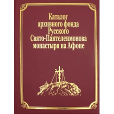 Каталог архивного фонда Русского Свято-Пантелеимонова монастыря на Афоне. Т. 7. Ч. 4 (золот.тиснен.). Сост. Ермолай (Чежия), монах