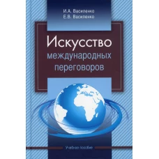 Искусство международных переговоров: Учебное пособие. 5-е изд., испр.и доп. Василенко И.А., Василенко Е.В.