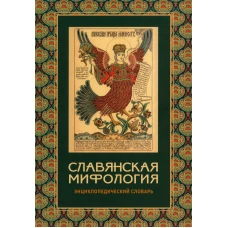 Славянская мифология. Энциклопедический словарь. 3-е изд., испр.