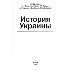 История Украины: мнография. 2-е изд., доп. Дюков А.Р., Григорьев М.С., Дейнего В.Н.