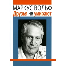 Друзья не умирают. 2-е изд. Вольф М.