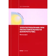 Злоупотребления при несостоятельности (банкротстве): монография. Османова Д.О.