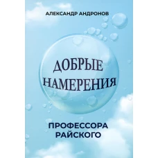 Добрые намерения профессора Райского: повесть. Андронов А.С