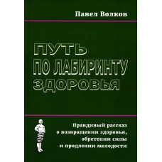 Путь по лабиринту здоровья. Волкова П.Д.