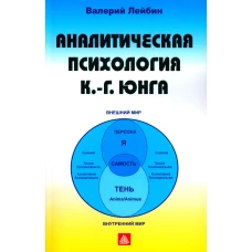 Аналитическая психология К.-Г. Юнга. Лейбин В.М.