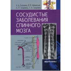 Сосудистые заболевания спинного мозга. Руководство для врачей. Скоромец А.А., Скоромец А.П., Афанасьев В.В.