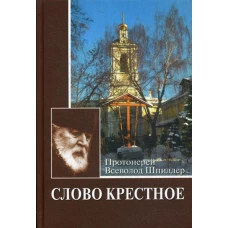 Слово крестное. 4-е изд. Шпиллер В., протоиерей