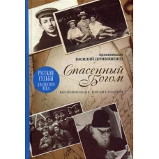 Спасенный Богом; Воспоминания; Письма родным. Василий (Кривошеин), архиеписко