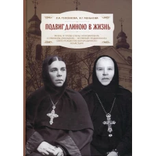 Подвиг длиною в жизнь: Жизнь и труды Елены (Коноваловой) и Гавриилы (Рисицкой) - игумений Гродненского Свято-Рождество-Богородичного монастыря. Головкова Л.А., Менькова И.Г.