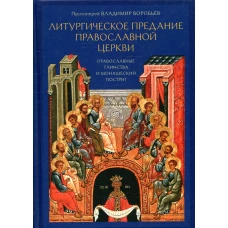 Литургическое предание Православной Церкви: Православные таинства и монашеский постриг. 2-е изд., испр. и доп. Владимир (Воробьев), протоиерей