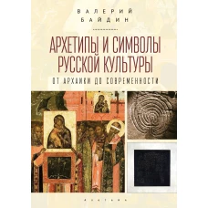 Архетипы и символы русской культуры:от архаики до современности