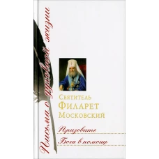 Призовите Бога в помощь: Сборник писем. Филарет Московский (Дроздов), святитель