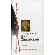 Путь к добродетели. Сборник писем. Нил Синайский, преподобны