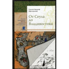 От Сеула до Владивостока. Хрисанф (Щетковский), епископ