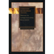 Чтения по литургическому богословию. Вениамин (Милов), епископ