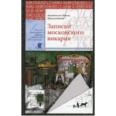 Записки московского викария. Леонид (Краснопевков), архиепископ