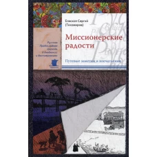 Миссионерские радости. Сергий (Тихомиров), епископ