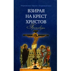 Взирая на Крест Христов. Проповеди. Никон (Париманчук), иеромонах