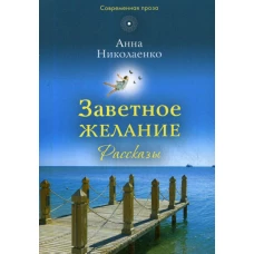 Заветное желание: рассказы. Николаенко А.В.