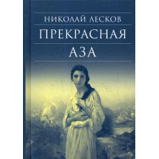 Прекрасная Аза. Лесков Н.С.