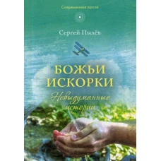 Божьи искорки: Невыдуманные истории. Пылев С.П.