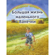 Большая жизнь маленького Ванечки: повесть в рассказах. Крупин В.Н.