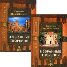 Избранные творения. В 2 т. 3-е изд. Иоанн Златоуст, святитель