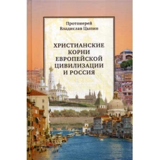 Христианские корни европейской цивилизации и Россия: статьи разных лет. Цыпин В., протоиерей