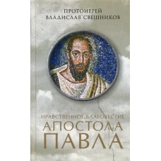 Нравственное благовестие апостола Павла. Свешников В., протоиерей