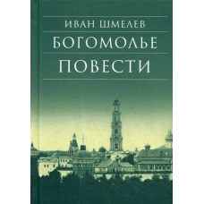 Богомолье. Повести. 8-е изд. Шмелев И.С