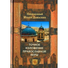 Точное изложение православной веры. 6-е изд. Иоанн Дамаскин, преподобны