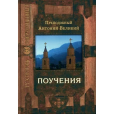 Поучения. 4-е изд. Антоний Великий, преподобный