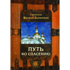 Путь ко спасению. 2-е изд. Феофан Затворник (Говоров), святитель