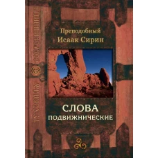 Слова подвижнические. 2-е изд. Исаак Сирин, преподобный