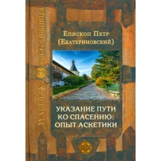 Указание пути ко спасению: опыт аскетики. Петр (Екатериновский), епископ