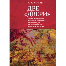 Две «двери». Обряд инициации и распространение информации на древнейшем Ближнем Востоке