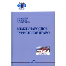 Международное туристское право: Учебник для вузов. Пешин Н.Л., Шевченко О.А., Морозов П.Е.