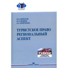 Туристское право. Региональный аспект: Учебник для вузов. Пешин Н.Л., Шевченко О.А., Морозов П.Е.